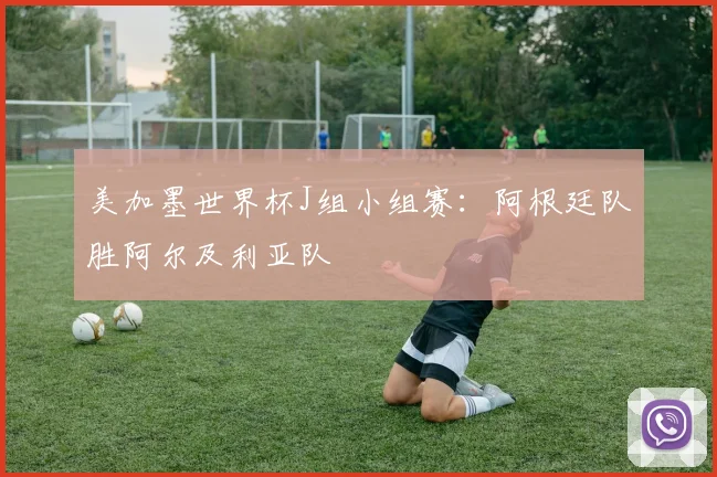 美加墨世界杯J组小组赛：阿根廷队胜阿尔及利亚队